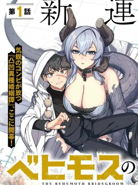 ベヒモスの花婿