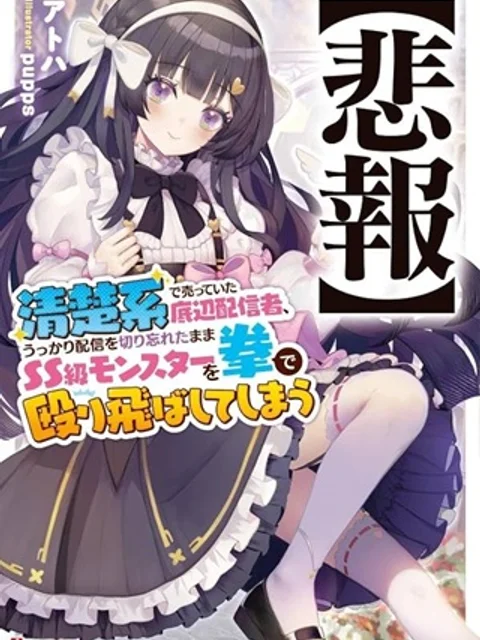 【悲報】清楚系で売っていた底辺配信者、うっかり配信を切り忘れたままSS級モンスターを拳で殴り飛ばしてしまう