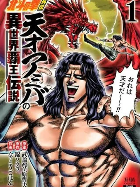 北斗の拳外伝 天才アミバの異世界覇王伝説