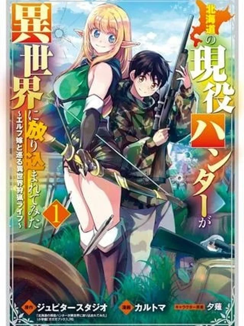 北海道の現役ハンターが異世界に放り込まれてみた~エルフ嫁と巡る異世界狩猟ライフ~