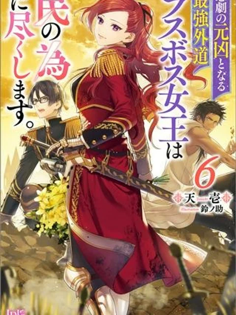 悲劇の元凶となる最強外道ラスボス女王は民の為に尽くします。
