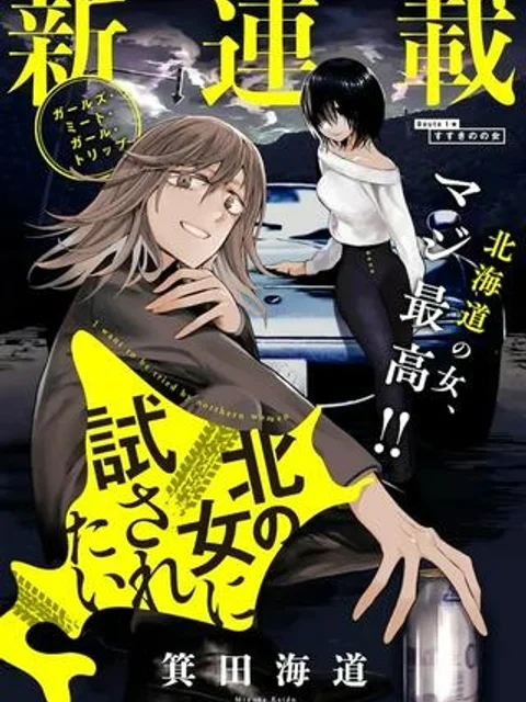 北の女に試されたい