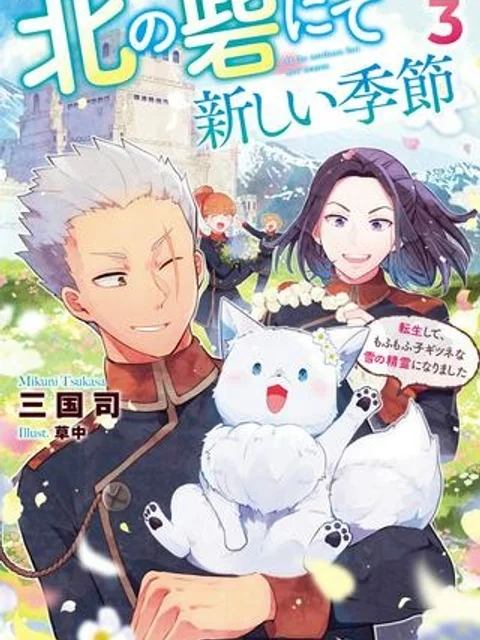 北の砦にて