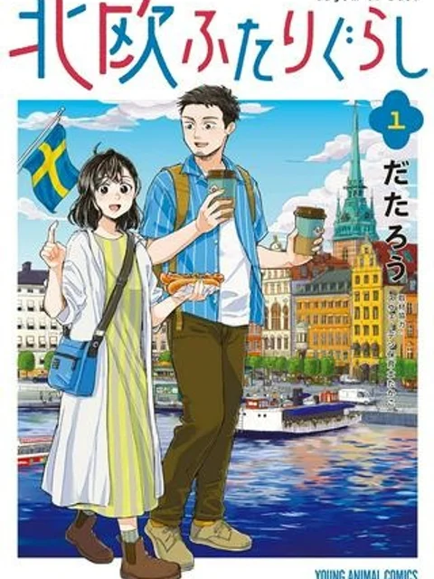 北欧ふたりぐらし