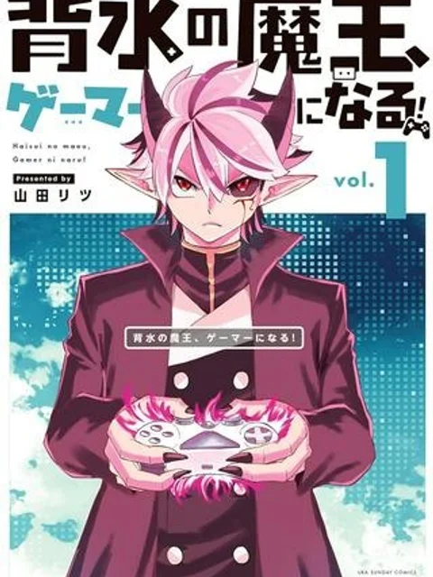 背水の魔王、ゲーマーになる！