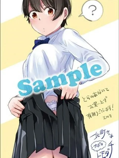 北町さんは「ただの」トモダチ