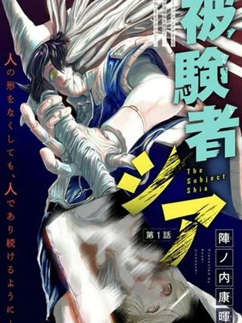 被験者シア