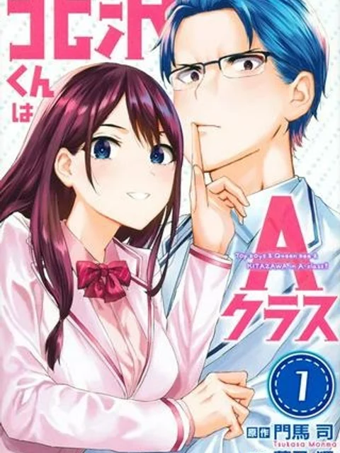 北沢くんはAクラス