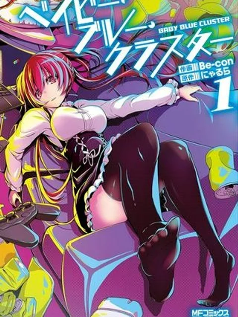 ベイビー・ブルー・クラスター