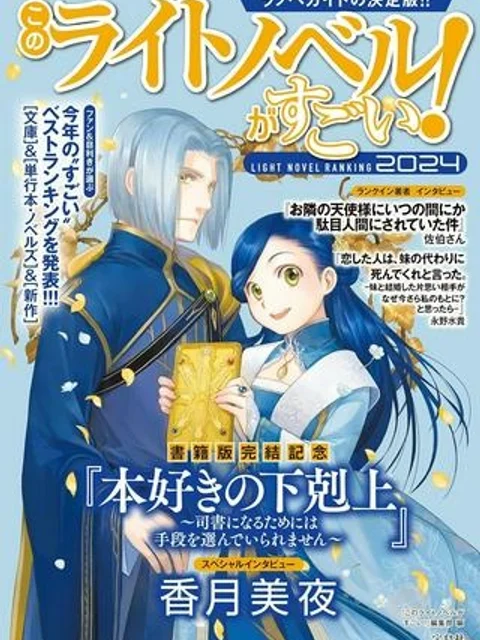 本好きの下剋上