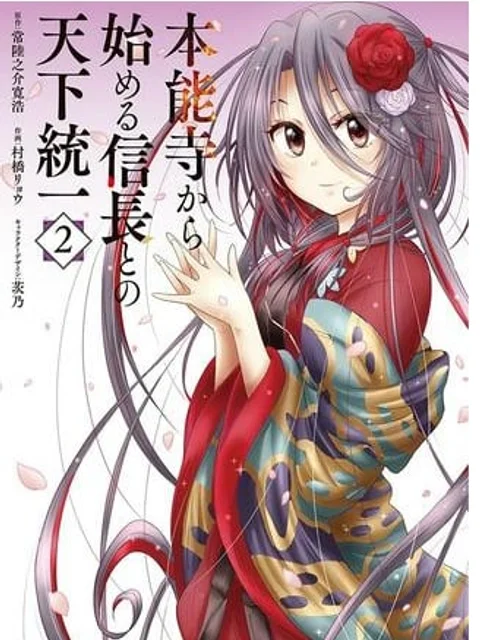 本能寺から始める信長との天下統一