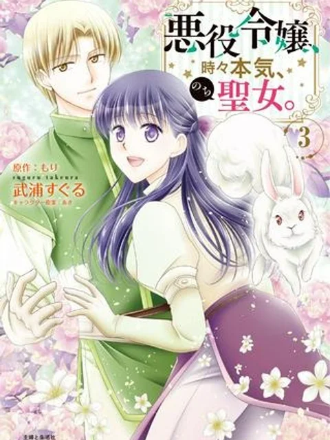 本気の悪役令嬢！
