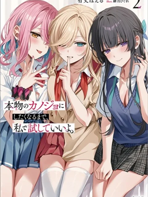 本物のカノジョにしたくなるまで、私で試していいよ。