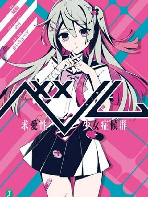 ベノム 求愛性少女症候群