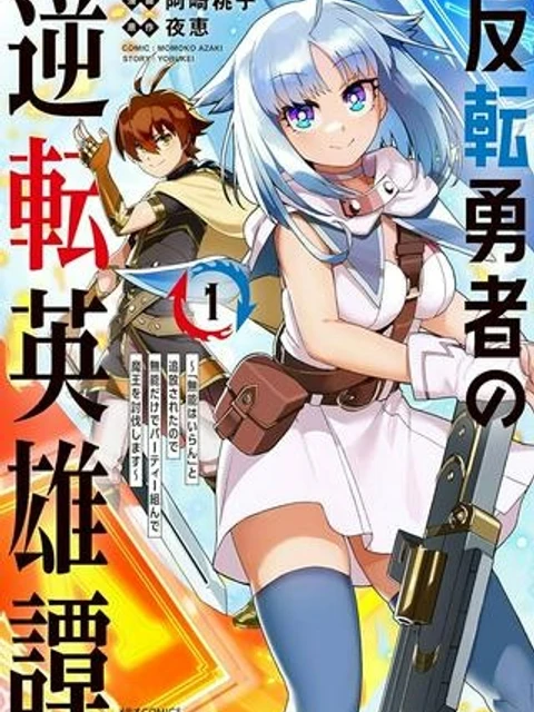 反転勇者の逆転英雄譚～「無能はいらん」と追放されたので無能だけでパーティー組んで魔王を討伐します～