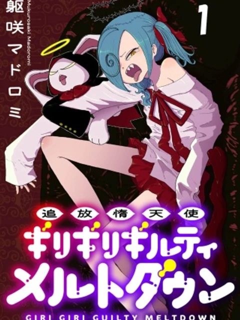 追放惰天使ギリギリギルティメルトダウン