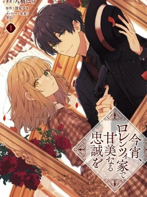 今宵、ロレンツィ家で甘美なる忠誠を