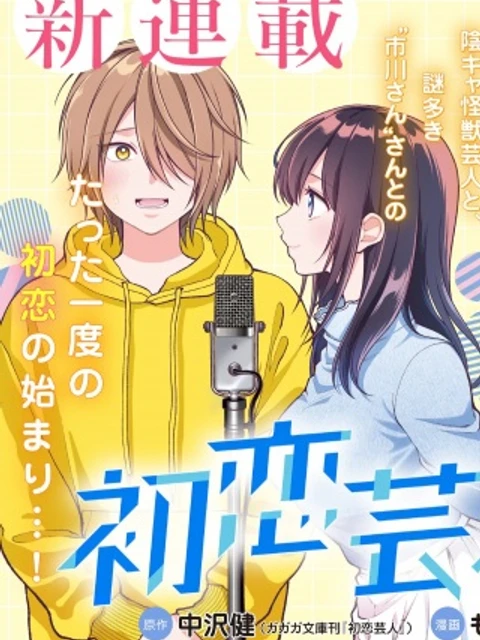 初恋芸人