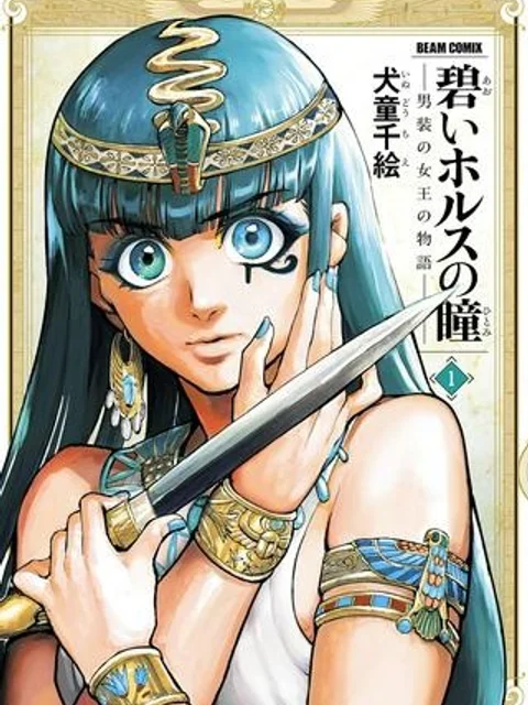碧いホルスの瞳 -男装の女王の物語