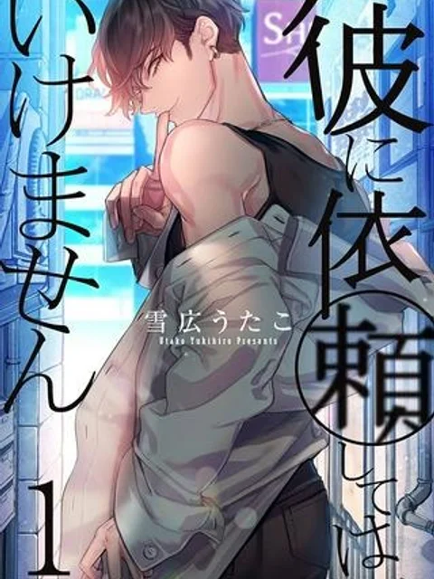 彼に依頼してはいけません