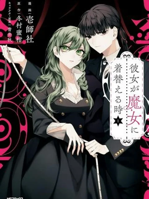 彼女が魔女に着替える時