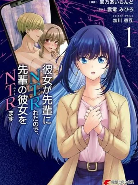 彼女が先輩にNTRれたので、先輩の彼女をNTRます