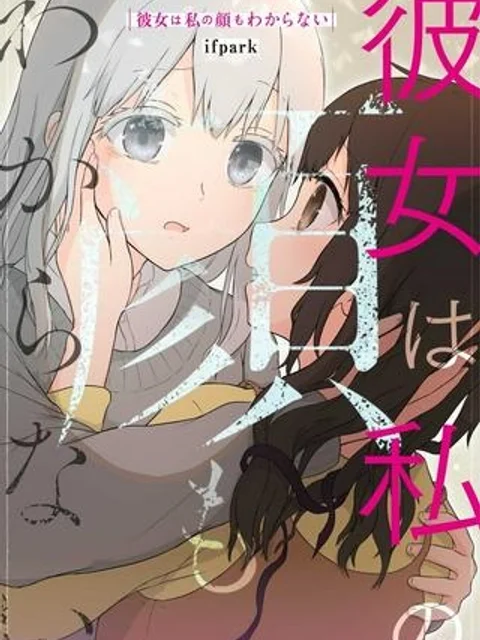 彼女は私の顔もわからない【タテスク】