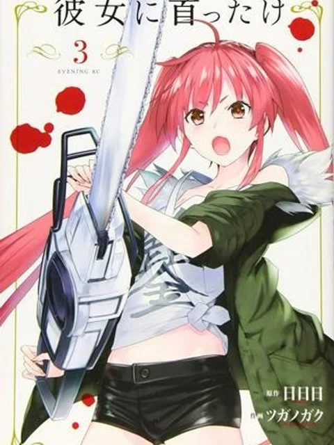 彼女に首ったけ