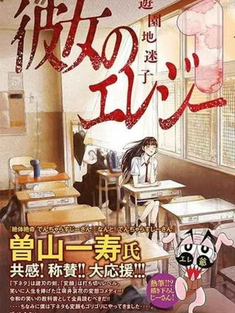 彼女のエレジー