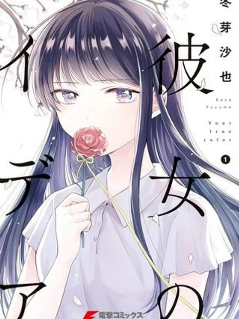 彼女のイデア