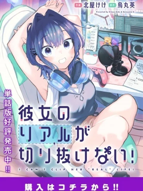 彼女のリアルが切り抜けない!