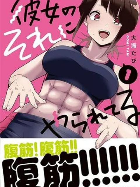 彼女のそれにやられてる