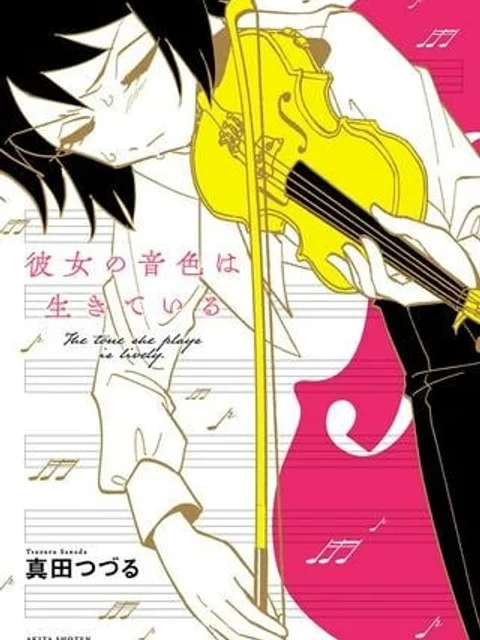 彼女の音色は生きている