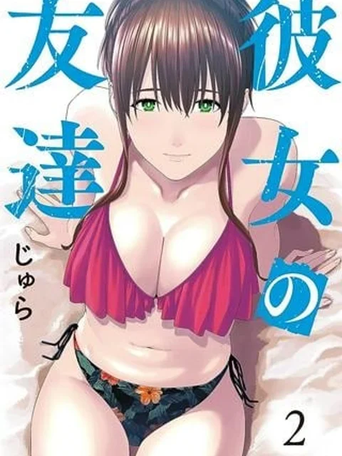 彼女の友達