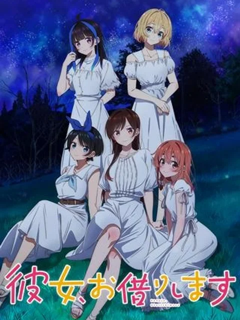 彼女、お借りします