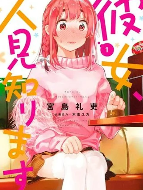 彼女、人見知ります