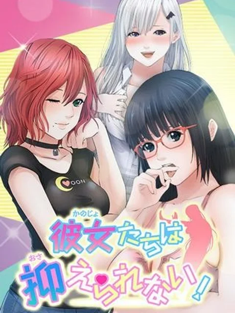 彼女たちは抑えられない！【連載】