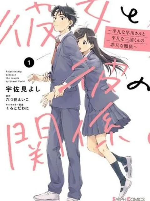彼女と彼