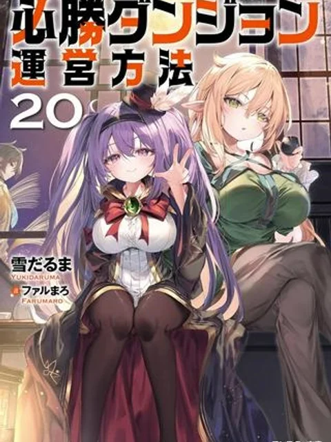 必勝ダンジョン運営方法