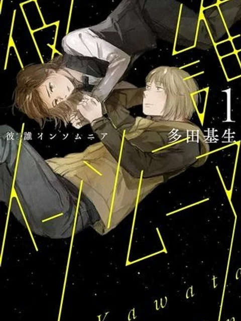 彼誰インソムニア