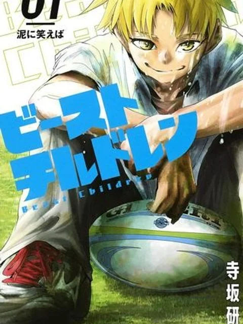 ビーストチルドレン