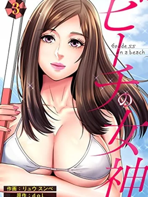 ビーチの女神