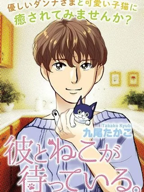 彼とねこが待っている。