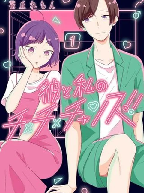 彼と私のチ×チ×チャンス!!