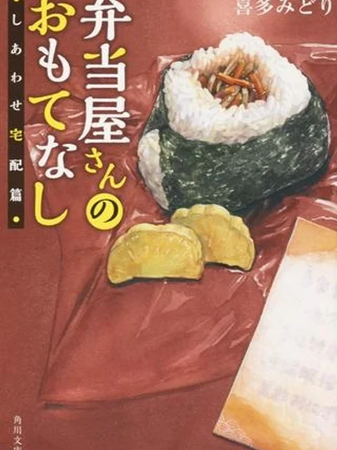 弁当屋さんのおもてなし