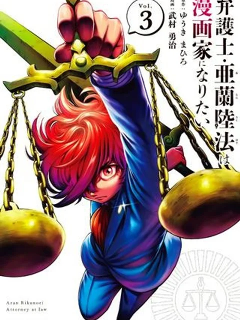 弁護士亜蘭陸法は漫画家になりたい