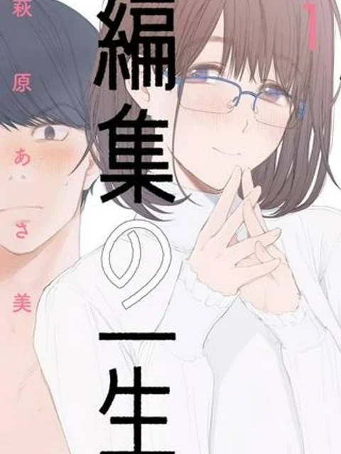 編集の一生