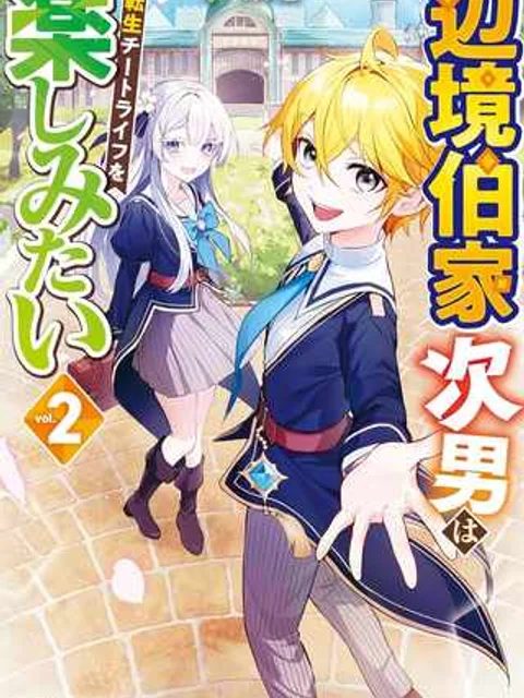 辺境伯家次男は転生チートライフを楽しみたい
