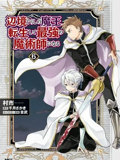 辺境ぐらしの魔王、転生して最強の魔術師になる