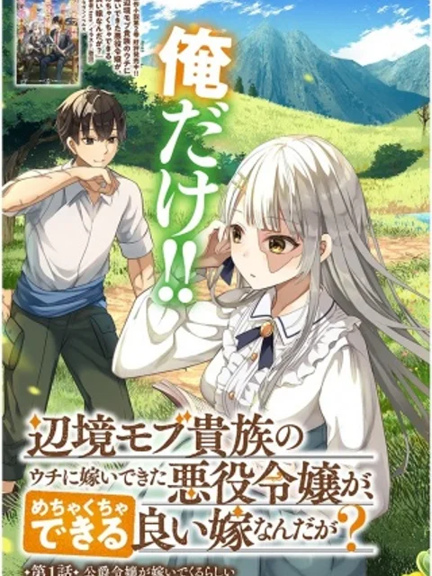 辺境モブ貴族のウチに嫁いできた悪役令嬢が、めちゃくちゃできる良い嫁なんだが?